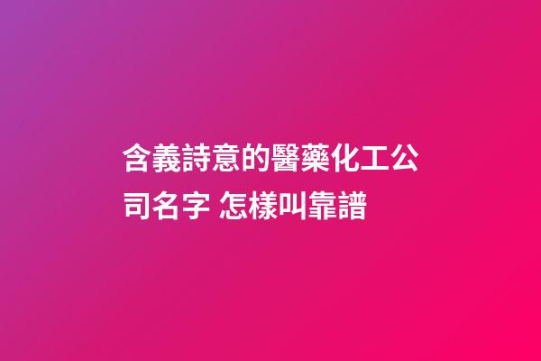 含義詩意的醫藥化工公司名字 怎樣叫靠譜-第1張-公司起名-玄機派